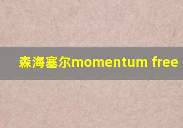 森海塞尔momentum free in-ear